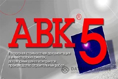 АВК-5 2.11.0 - 2.11.4 + 2.11.5 [Русский, Украинский] + Кряк