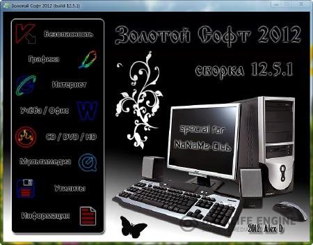 Сборник программ "Золотой Софт - 2012" (v.12.5.1)