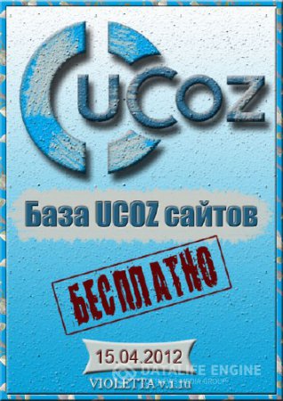 Бесплатная База UCOZ сайтов от VIOLETTA v.1.1u 15.04.2012