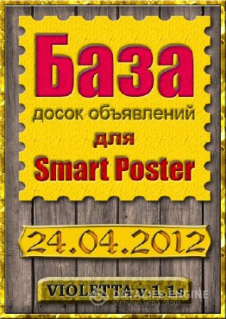База Досок объявления для Smart Poster от VIOLETTA v.1.1s - 24.04.2012