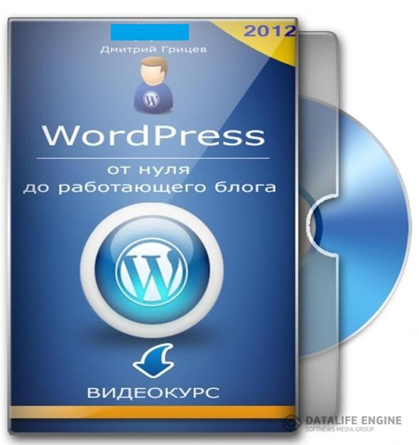 Видеокурс:WordPress — от нуля до работающего блога (2012/RUS)