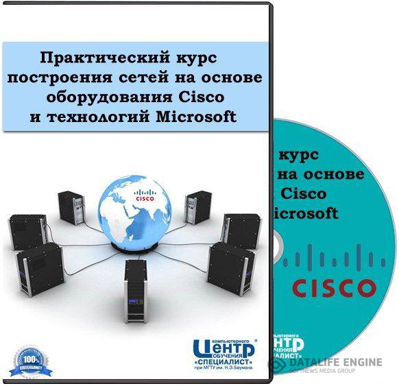 Практический курс построения сетей на основе оборудования Cisco и технологий Microsoft.