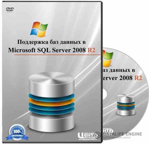 Поддержка баз данных в Microsoft SQL Server 2008 R2 (2011) Wmv