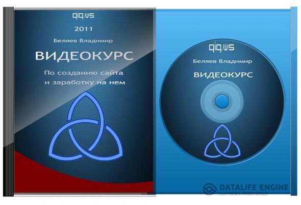 Видеокурс:По созданию сайта и заработку на нем (2011/RUS)