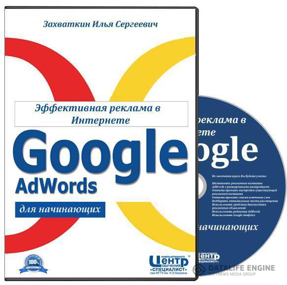 Google AdWords для начинающих. Эффективная реклама в Интернете. Обучающий видеокурс (2012)