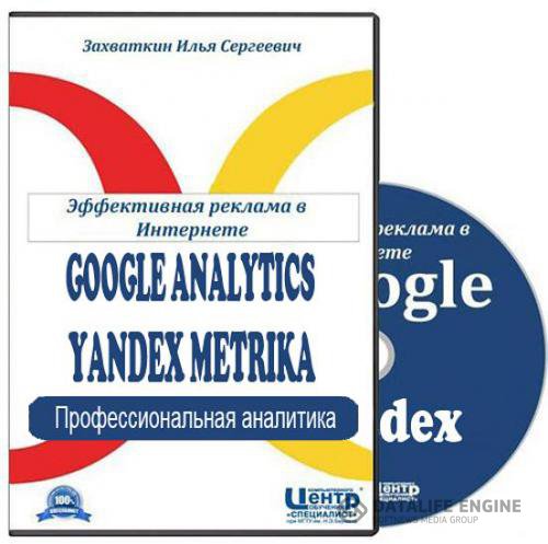 Google Analytics и Яндекс Метрика. Профессиональная аналитика.Обучающий видеокурс(2012)