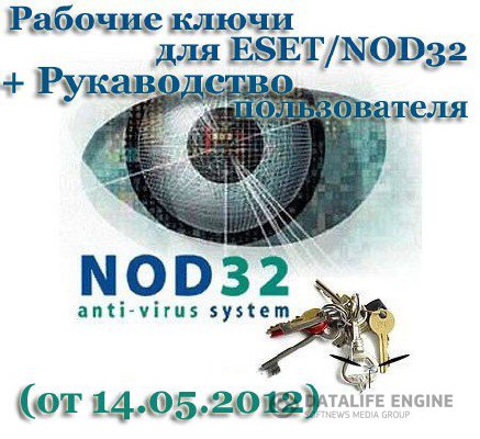 Ключи для Eset Nod32 Smart Security (от 14.05.2012)