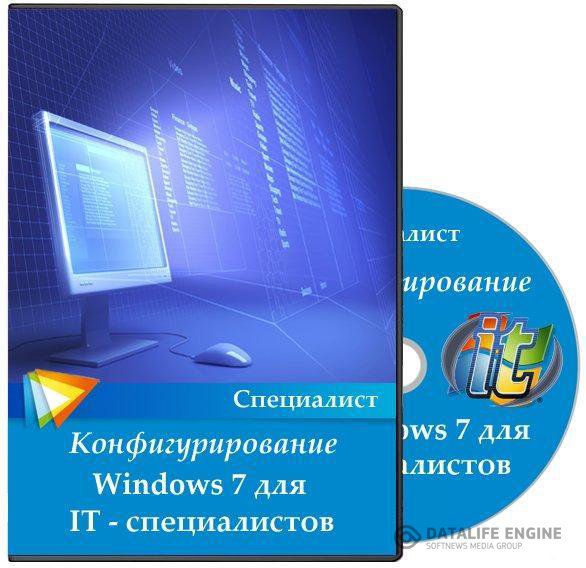 50321А Конфигурирование Windows 7 для IT - специалистов. Обучающий видеокурс (2011)
