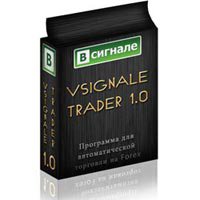 Суперпрограмма Vsignale Trader 1.0 - Получайте прибыль более 70% в месяц!