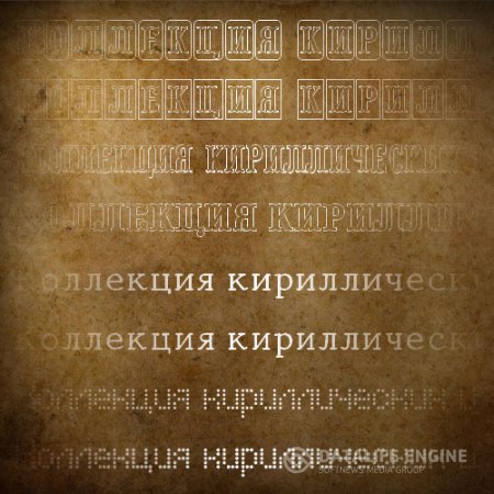 Набор кириллических шрифтов (cyrillic fonts, часть 8)