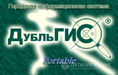 ДубльГИС / 2GIS 3.5.5.1 (Русский) (Portable) + ДубльГис (2Gis) для OS Android