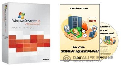 Windows Server 2003 R2 Enterprise SP2 Rus + Видеокурс: Как стать системным администратором