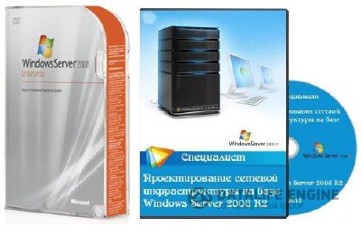 Windows Server Enterprise Edition 2008 SP2 32+64Bit + Видеокурс от 06.07.2012