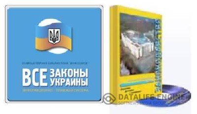 Информационно- правовая система «ВСЕ ЗАКОНЫ УКРАИНЫ» + ІПС Законодательство Украины