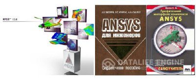 ANSYS HFSS 13 x86+x64 + Сборник книг и примеров по ANSYS