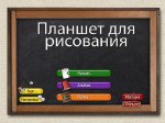 [HD] Планшет для рисования / Drawing Pad [2.3, Развлечения, iOS 4.0, RUS]