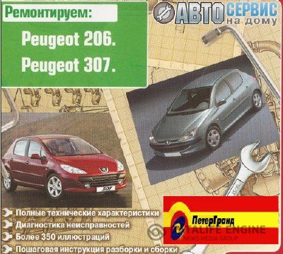 Ремонтируем Peugeot 206, Peugeot 307 [2007, RUS]