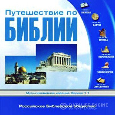 Российское Библейское общество | Путешествие по Библии [2005]